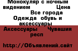 Монокуляр с ночным видением Bushnell  › Цена ­ 2 990 - Все города Одежда, обувь и аксессуары » Аксессуары   . Чувашия респ.